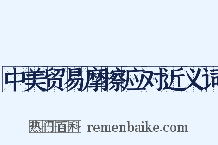 中美贸易摩擦应对近义词是什么意思的图片